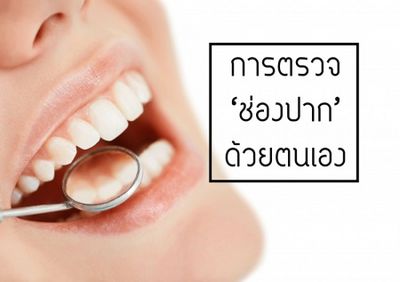 ป้องกันฟันแตกและการสูญเสียฟันด้วยสุขอนามัยในช่องปากที่ดี 